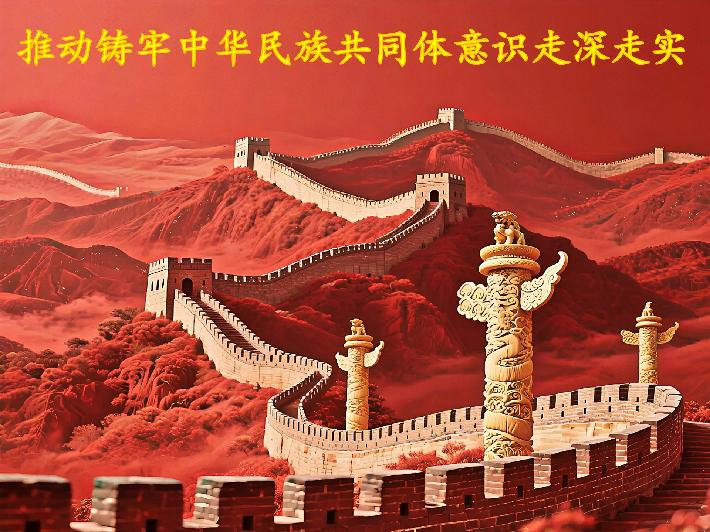 推动铸牢中华民族共同体意识走深走实.jpg