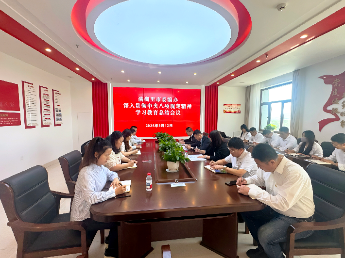 满洲里市委编办召开深入贯彻中央八项规定精神学习教育总结会议.png
