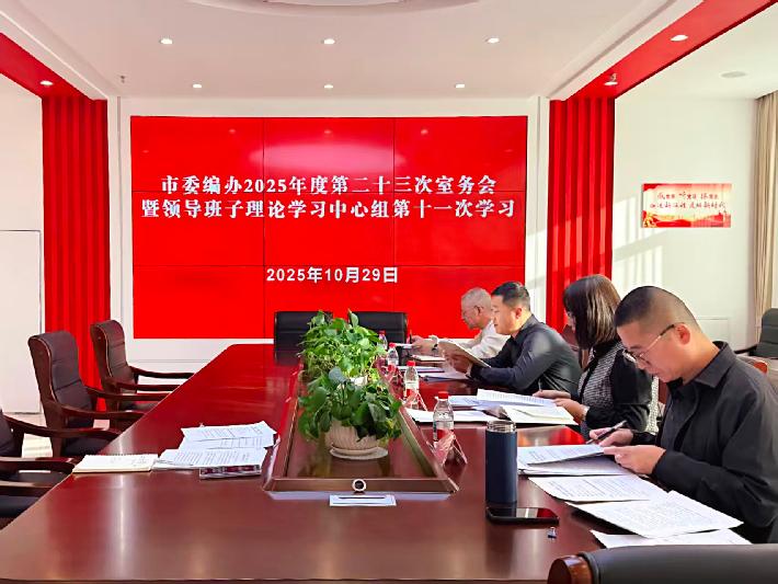 市委编办2025年度第二十三次室务会暨领导班子理论学习中心组第十一次学习.jpg