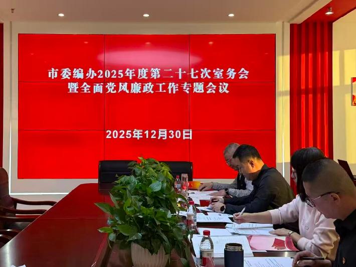 市委编办2025年度第二十七次室务会暨全面党风廉政工作专题会议.jpg